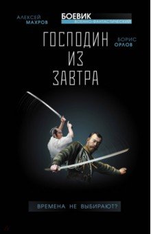 Махров, Орлов - Господин из завтра. Книга 1. Времена не выбирают? обложка книги Махров, Орлов - Господин из завтра. Книга 1. Времена не выбирают? обложка книги