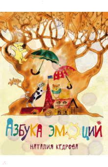 Наталия Кедрова - Азбука эмоций обложка книги Наталия Кедрова - Азбука эмоций обложка книги