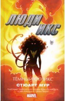 Стюарт Мур - Люди Икс. Темный Феникс обложка книги Стюарт Мур - Люди Икс. Темный Феникс обложка книги
