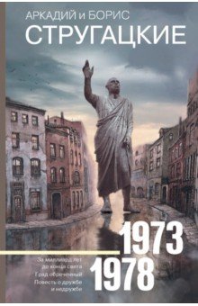 Стругацкий, Стругацкий - Собрание сочинений 1973-1978 обложка книги Стругацкий, Стругацкий - Собрание сочинений 1973-1978 обложка книги