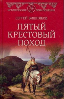 Пятый крестовый поход - Сергей Вишняков