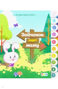 Интерактивная книжка. Зайчонок ищет маму обложка книги Интерактивная книжка. Зайчонок ищет маму обложка книги