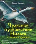 Сельма Лагерлеф - Чудесное путешествие Нильса с дикими гусями обложка книги