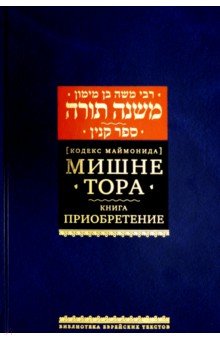 Мишне Тора [Кодекс Маймонида] Книга Приобретение - Рабби Моше бен Маймон