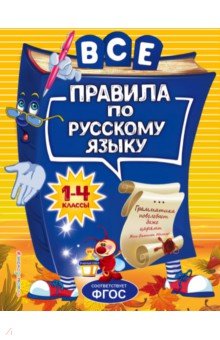 Все правила по русскому языку. Для начальной школы - Нина Герасимович