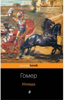 Гомер - Илиада обложка книги Гомер - Илиада обложка книги
