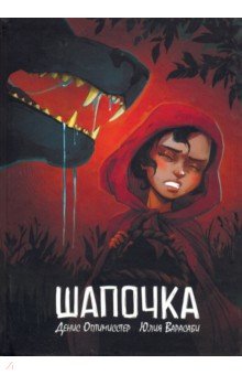 Оптимисстер, Варасаби - Шапочка обложка книги Оптимисстер, Варасаби - Шапочка обложка книги