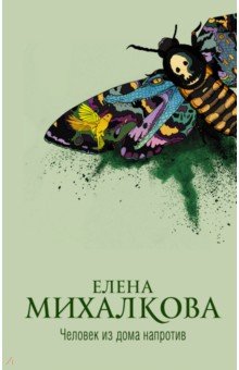 Елена Михалкова - Человек из дома напротив обложка книги Елена Михалкова - Человек из дома напротив обложка книги