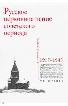 Русское церковное пение советского периода: 1917-1945 - Резниченко, Кренева
