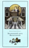 Маленький лорд Фаунтлерой обложка книги