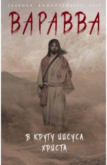 Варавва. В кругу Иисуса Христа - Мария Корелли