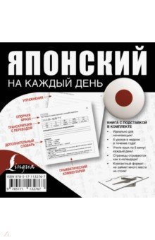 Японский на каждый день - Надежда Надежкина