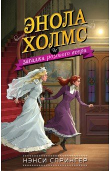 Нэнси Спрингер - Энола Холмс и загадка розового веера обложка книги Нэнси Спрингер - Энола Холмс и загадка розового веера обложка книги