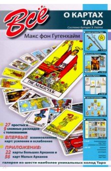Все о картах Таро. Система Артура Э. Уэйта (+карты) - Макс Гугенхайм