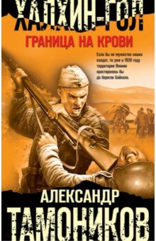 Александр Тамоников - Халхин-Гол. Граница на крови обложка книги Александр Тамоников - Халхин-Гол. Граница на крови обложка книги