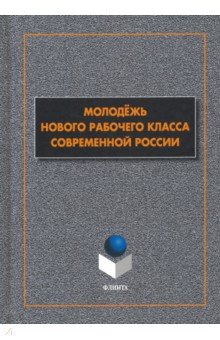 Молодёжь нового рабочего класса современной России - Гаврилюк, Гаврилюк, Бочаров