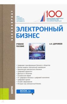 Электронный бизнес. Учебное пособие - Алексей Дорофеев