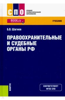 Правоохранительные и судебные органы РФ. Учебник - Булат Шагиев