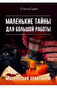 Стелла Грин - Маленькие тайны для большой работы. Магический практикум обложка книги Стелла Грин - Маленькие тайны для большой работы. Магический практикум обложка книги