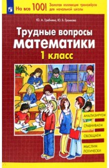 Трудные вопросы математики. 1 класс. ФГОС - Гребнева, Громкова