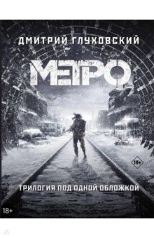 Дмитрий Глуховский - Метро 2033. Метро 2034. Метро 2035 обложка книги Дмитрий Глуховский - Метро 2033. Метро 2034. Метро 2035 обложка книги