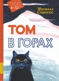 Ðнгвалл СвинÑÐ¾Ñ - Том в гоÑаÑ
обложка книги