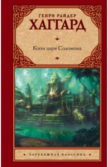 Копи царя Соломона - Генри Хаггард