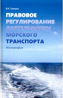 Правовое регулирование деятельности морского транспорта - Владимир Гречуха