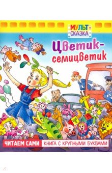 Валентин Катаев - Цветик-семицветик. Книжка с крупными буквами обложка книги Валентин Катаев - Цветик-семицветик. Книжка с крупными буквами обложка книги