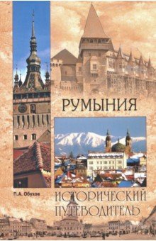 Румыния - Платон Обухов