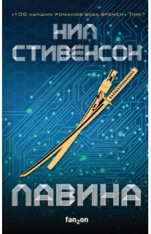 Нил Стивенсон - Лавина обложка книги Нил Стивенсон - Лавина обложка книги