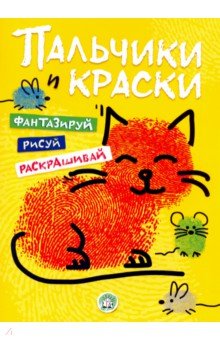 Пальчики и краски (желтая) обложка книги Пальчики и краски (желтая) обложка книги