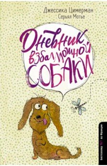 Циммерман, Мотье - Дневник взбалмошной собаки обложка книги Циммерман, Мотье - Дневник взбалмошной собаки обложка книги
