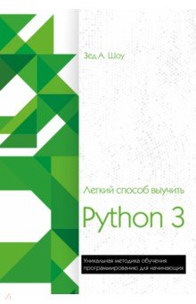 Легкий способ выучить Python 3 - Зед Шоу