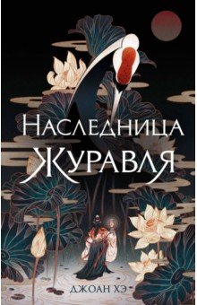 Джоан Хэ - Наследница журавля обложка книги Джоан Хэ - Наследница журавля обложка книги