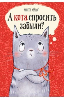 Аннетте Херцог - А кота спросить забыли? обложка книги Аннетте Херцог - А кота спросить забыли? обложка книги