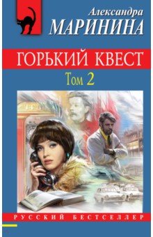 Александра Маринина - Горький квест. Том 2 обложка книги Александра Маринина - Горький квест. Том 2 обложка книги