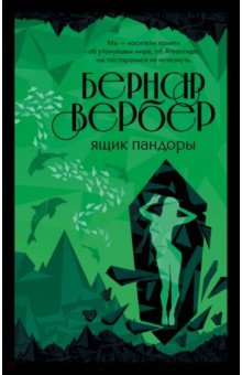 Бернар Вербер - Ящик Пандоры обложка книги Бернар Вербер - Ящик Пандоры обложка книги