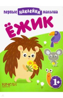 Ёжик обложка книги Ёжик обложка книги