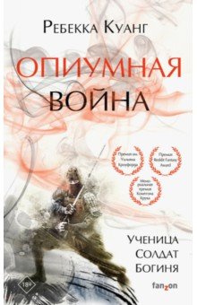 Ребекка Куанг - Опиумная война обложка книги Ребекка Куанг - Опиумная война обложка книги