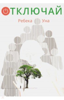 Уна Ребека - Отключай! обложка книги Уна Ребека - Отключай! обложка книги