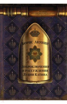 Борис Акунин - Доброключения и рассуждения Луция Катина обложка книги Борис Акунин - Доброключения и рассуждения Луция Катина обложка книги