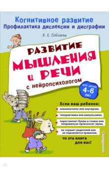 Александра Соболева - Развитие мышления и речи с нейропсихологом обложка книги Александра Соболева - Развитие мышления и речи с нейропсихологом обложка книги