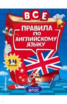 Все правила по английскому языку. Для начальной школы - Людмила Коваленко