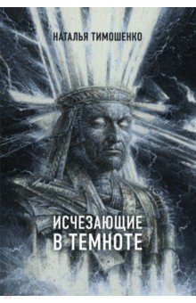Наталья Тимошенко - Исчезающие в темноте обложка книги Наталья Тимошенко - Исчезающие в темноте обложка книги