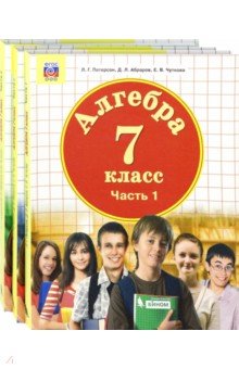Математика. Алгебра. 7 класс. Учебник. Комплект в 3-х частях. ФП - Петерсон, Абраров, Чуткова