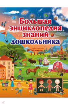 Большая энциклопедия знаний дошкольника - Дарья Ермакович