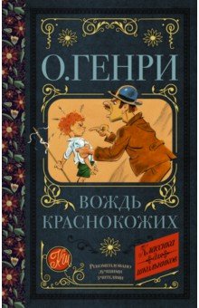 Вождь краснокожих - Генри О.