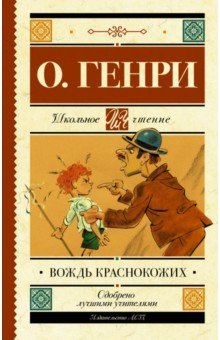 Генри О. - Вождь краснокожих обложка книги Генри О. - Вождь краснокожих обложка книги