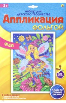 Аппликация фольгой А4 "Фея" (А-8663) Аппликация фольгой А4 "Фея" (А-8663)
